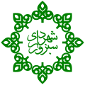 شهرداری سبزوار